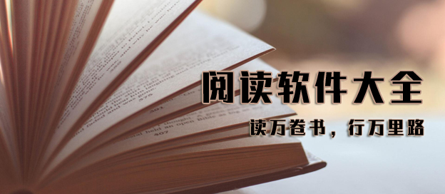 阅读软件大全