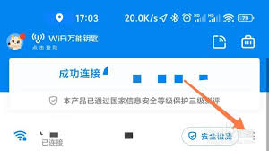 WiFi万能钥匙如何进行网络测速