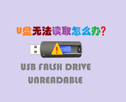 电脑u盘无法读取怎么解决