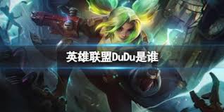 英雄联盟DuDu职业选手详细介绍