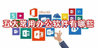 电脑常用办公软件有哪些