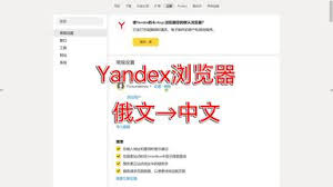yandex如何调成中文