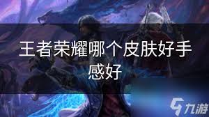 王者荣耀哪个皮肤更值得入手