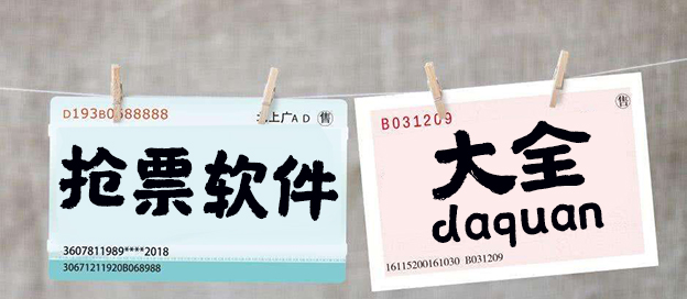 手机抢票软件