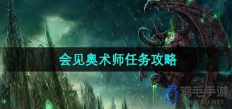魔兽世界奥术师会见任务怎么做