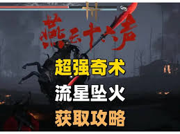 燕云十六声如何解锁流星坠火奇术