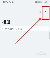 荣耀相册如何设置密码