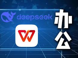 deepseek如何接入wps
