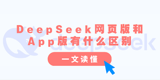 deepseek网页版和app版有哪些不同