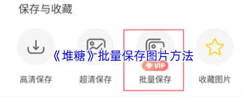 堆糖如何批量保存图片
