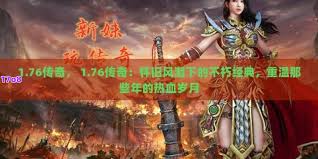 怀旧风的1.76合击传奇游戏有哪些玩法