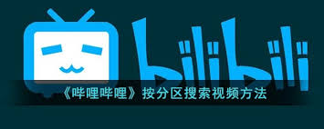 哔哩哔哩如何开启分区筛选视频教程
