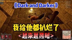 越来越黑暗怎么逃离