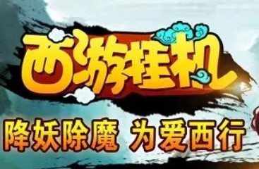 西游挂机游戏