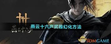 燕云十六声武器如何幻化