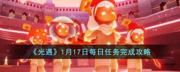 光遇1月17日每日任务怎么做