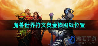 魔兽世界符文奥金棒图纸如何获得