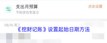 挖财记账如何调整初始日期