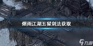 江湖风云录五狱剑法怎么获得