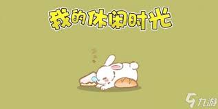 我的休闲时光如何快速升级