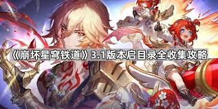 崩坏星穹铁道3.1全启目录怎么收集