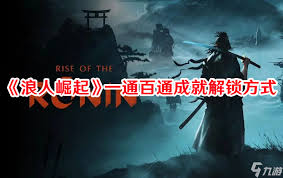 浪人崛起如何解锁免许皆传成就