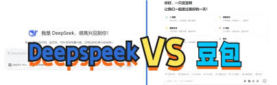 deepseek和豆包哪个更好用