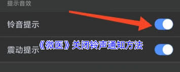 微医铃声提示怎么关闭