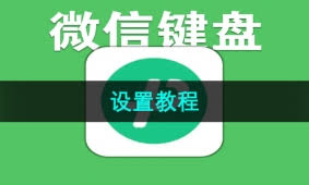 微信键盘如何清除常用词汇