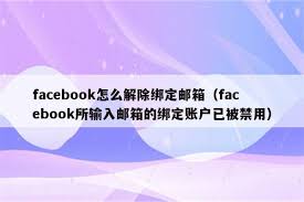 facebook如何解除邮箱绑定