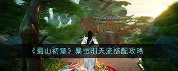 蜀山初章如何玩转旁门刑天透骨流
