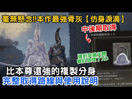 艾尔登法环仿生泪滴获取方法