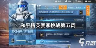 和平精英SS5赛季第五周挑战任务完成方法