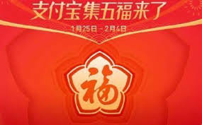 支付宝集五福如何获取对联