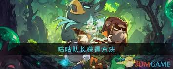 迷雾大陆咕咕队长获取方法