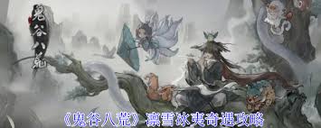 鬼谷八荒冰夷角色介绍
