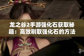 龙之谷2手游如何升级强化石