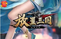 三国放置类游戏