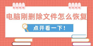电脑如何找回已删除的文件