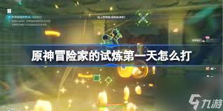 原神冒险家的试炼通关攻略