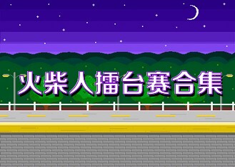 火柴人擂台赛合集