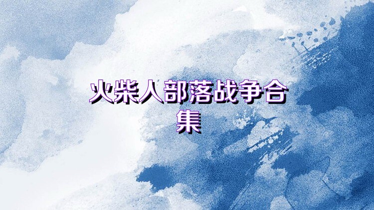 火柴人部落战争合集