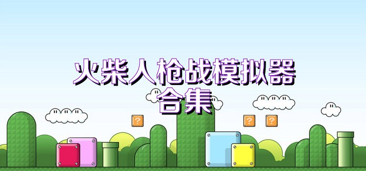 火柴人枪战模拟器合集
