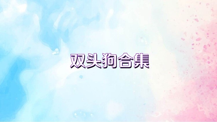 双头狗合集