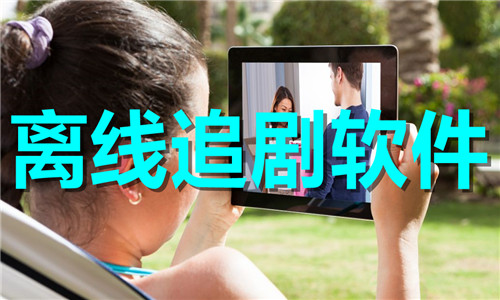 离线追剧软件大全