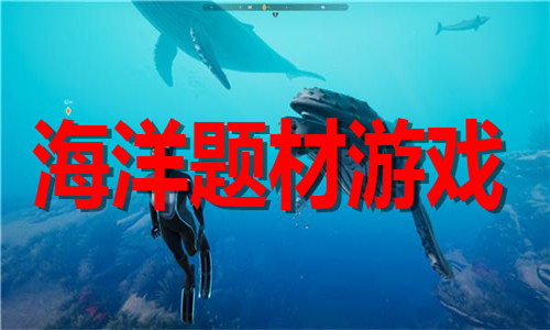 海洋题材游戏大全