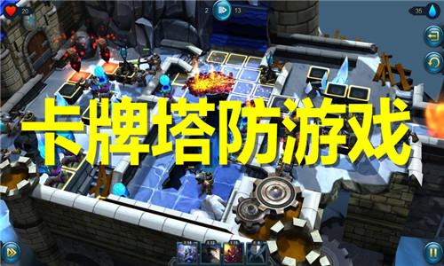 卡牌塔防游戏大全