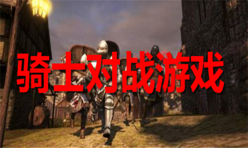 骑士对战游戏大全