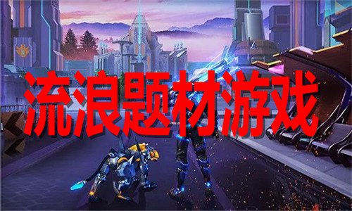 流浪题材游戏大全