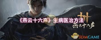 燕云十六声生病该如何医治